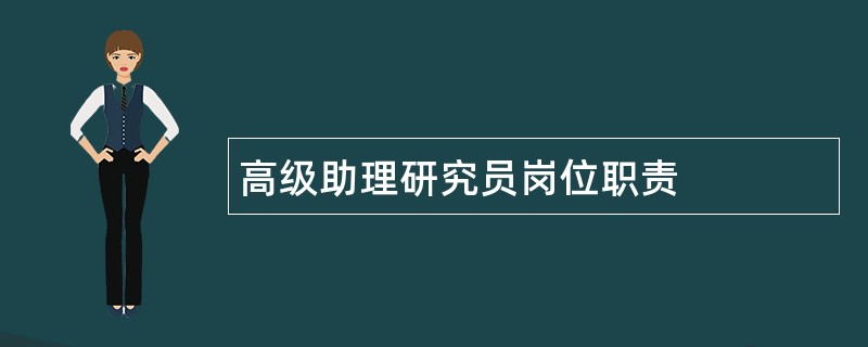 高级助理研究员岗位职责