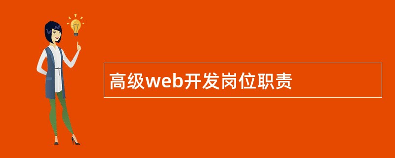 高级web开发岗位职责