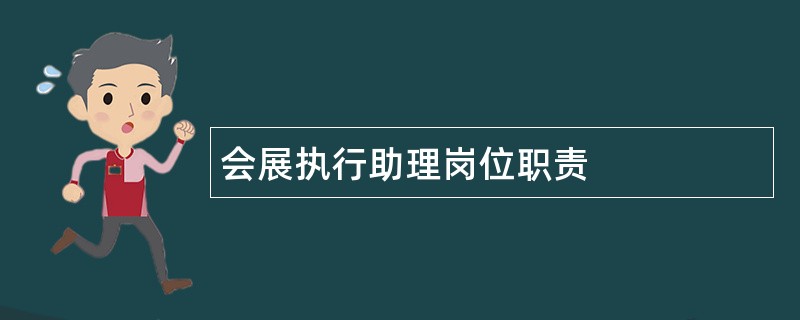 会展执行助理岗位职责