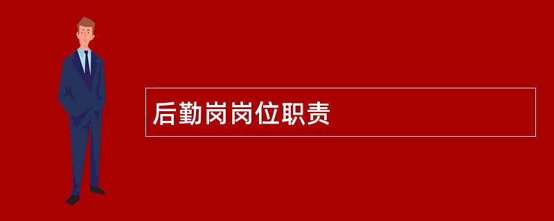 后勤岗岗位职责