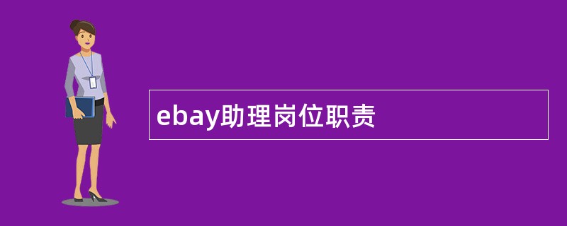 ebay助理岗位职责