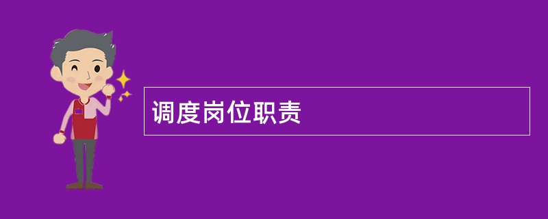 调度岗位职责