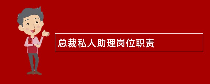 总裁私人助理岗位职责