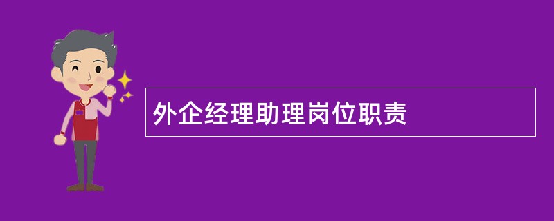 外企经理助理岗位职责