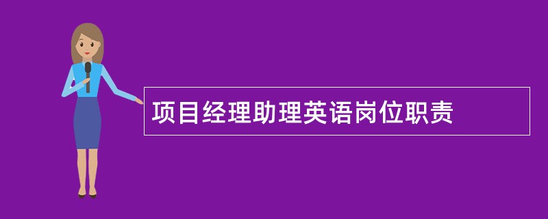 项目经理助理英语岗位职责