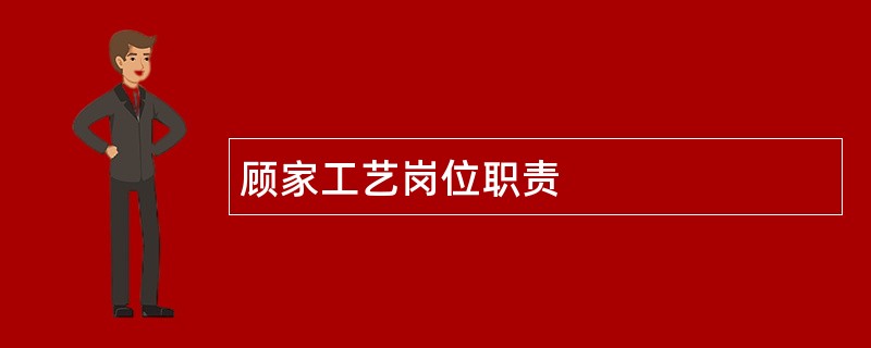 顾家工艺岗位职责