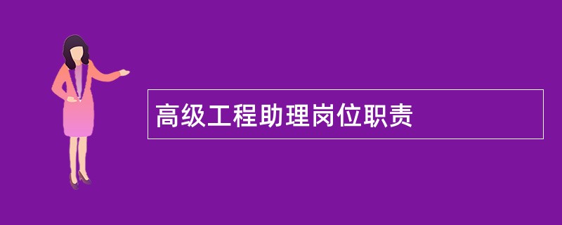 高级工程助理岗位职责