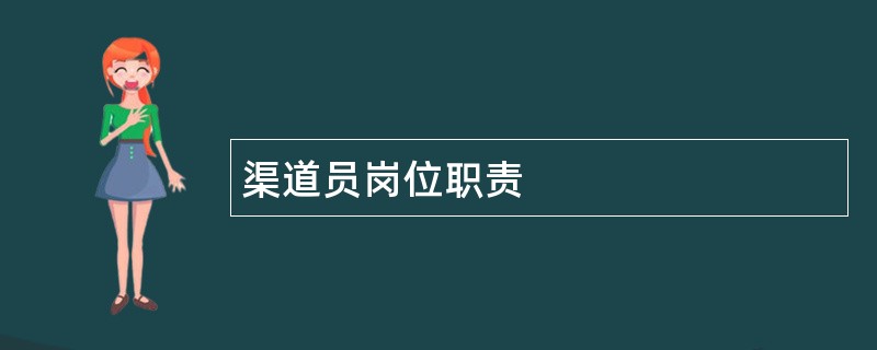 渠道员岗位职责