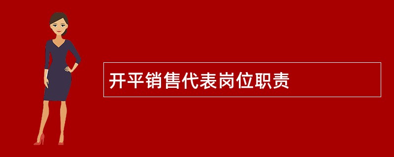 开平销售代表岗位职责