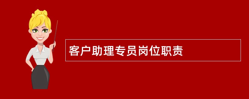 客户助理专员岗位职责