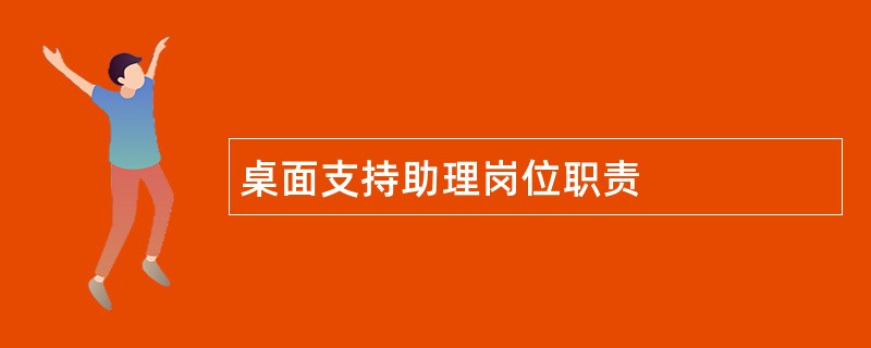 桌面支持助理岗位职责