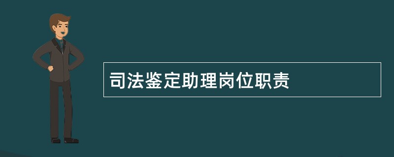 司法鉴定助理岗位职责