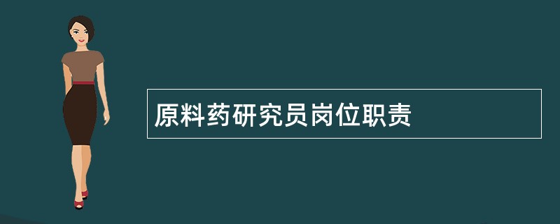 原料药研究员岗位职责