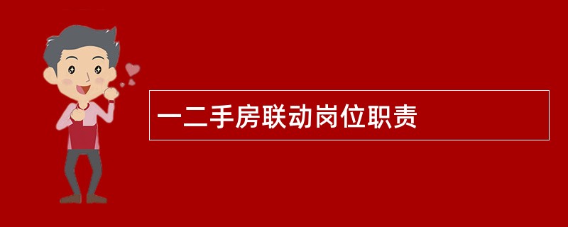 一二手房联动岗位职责