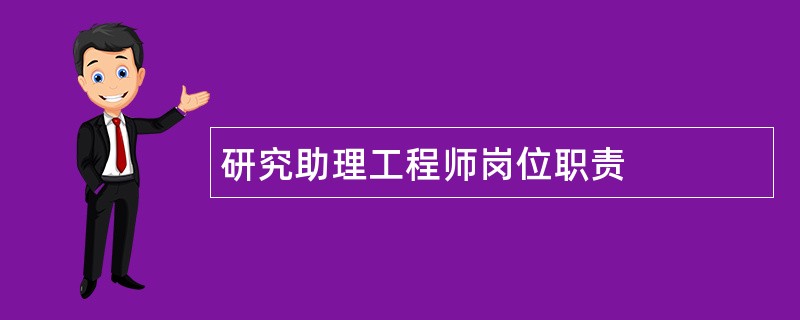 研究助理工程师岗位职责