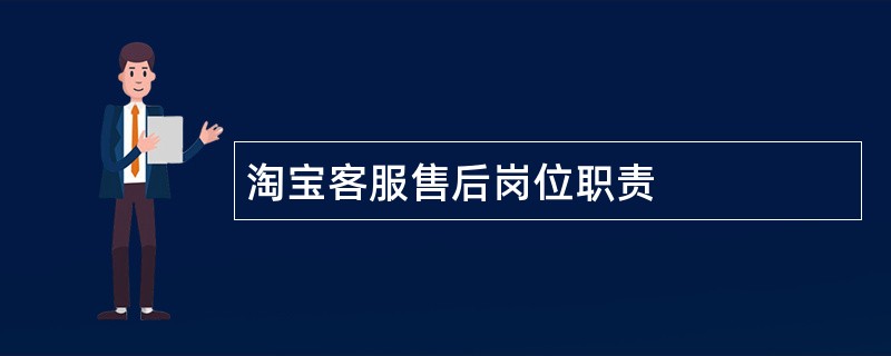 淘宝客服售后岗位职责