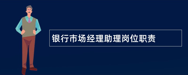 银行市场经理助理岗位职责