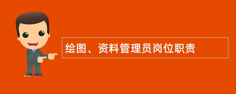 绘图、资料管理员岗位职责