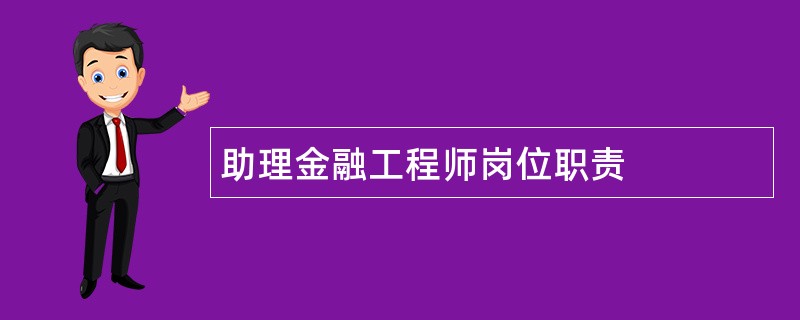 助理金融工程师岗位职责