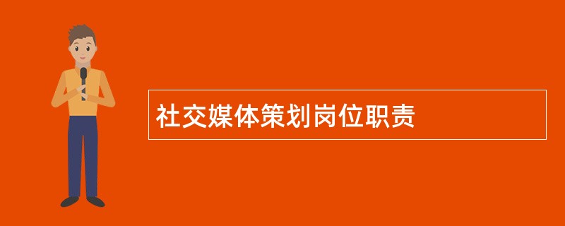 社交媒体策划岗位职责