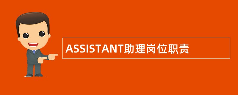 ASSISTANT助理岗位职责