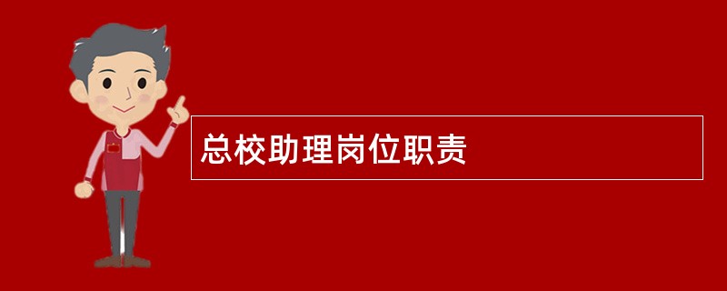 总校助理岗位职责