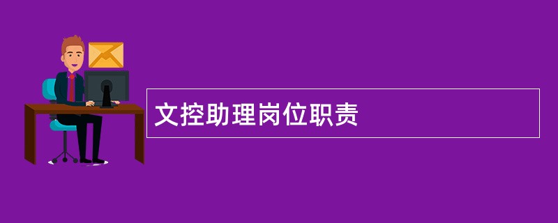 文控助理岗位职责