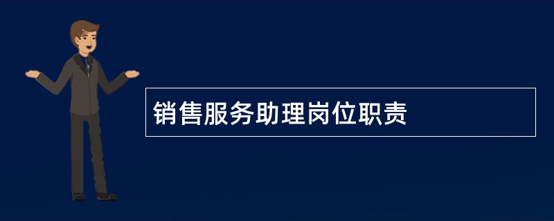 销售服务助理岗位职责