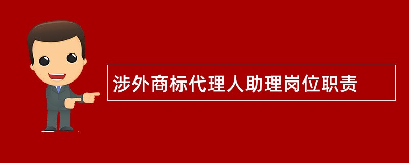 涉外商标代理人助理岗位职责