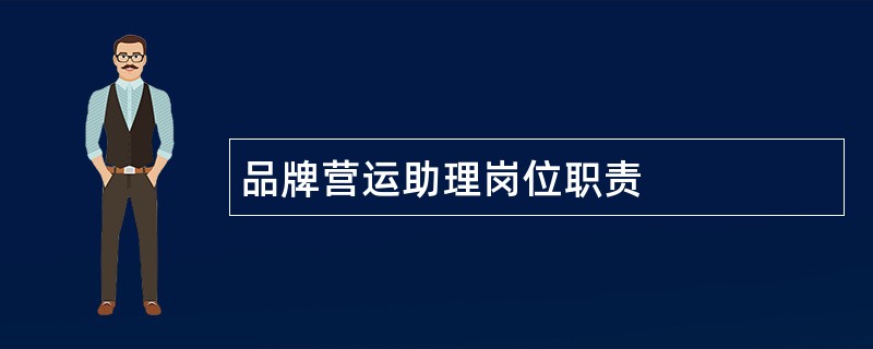 品牌营运助理岗位职责