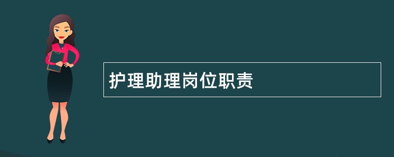 护理助理岗位职责