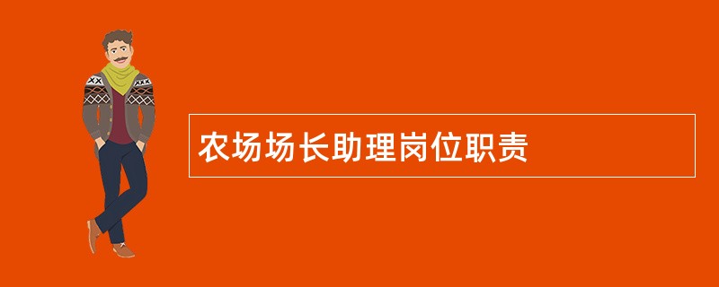 农场场长助理岗位职责