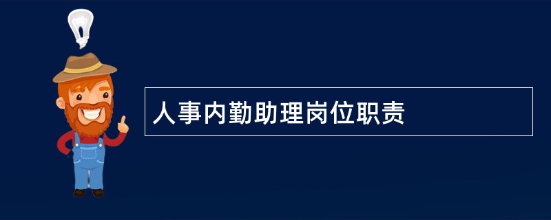 人事内勤助理岗位职责