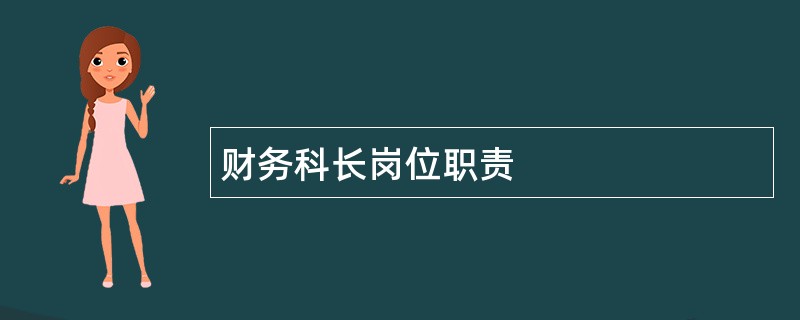 财务科长岗位职责