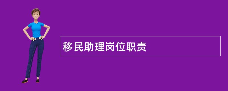 移民助理岗位职责