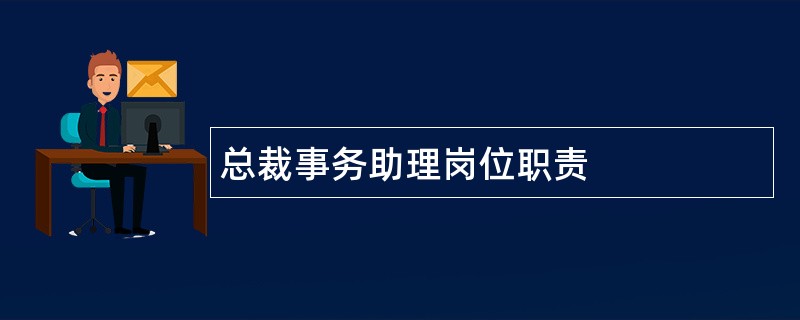 总裁事务助理岗位职责