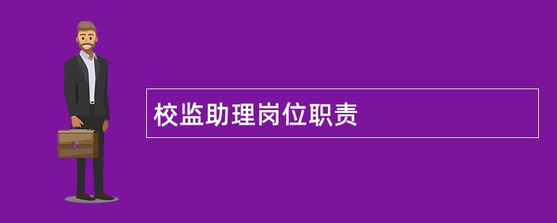 校监助理岗位职责