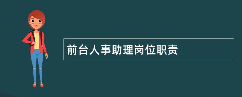 前台人事助理岗位职责