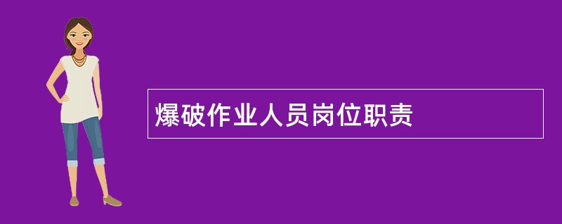 爆破作业人员岗位职责