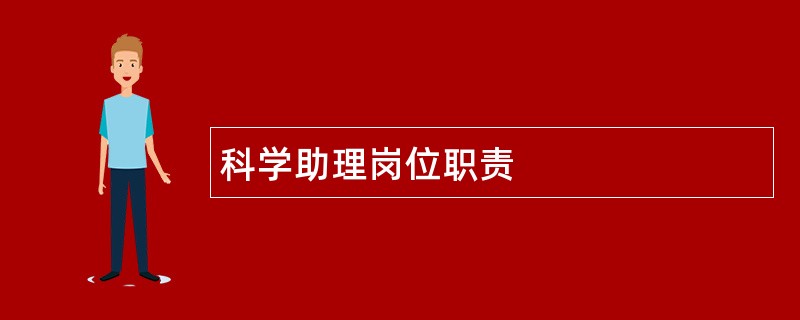 科学助理岗位职责