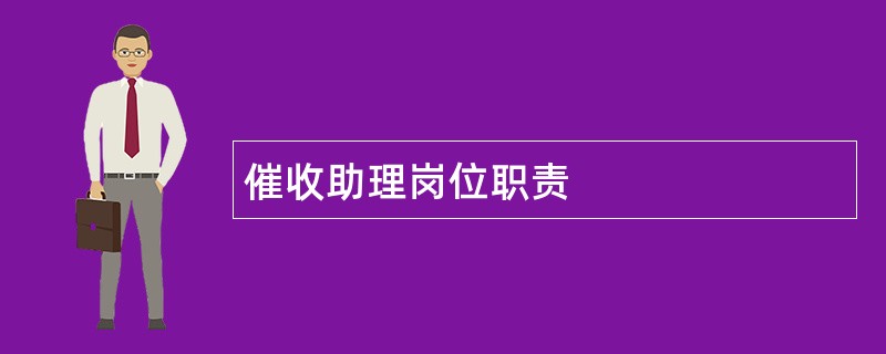 催收助理岗位职责