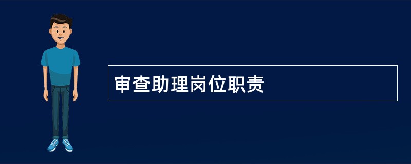 审查助理岗位职责