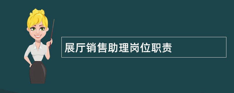 展厅销售助理岗位职责