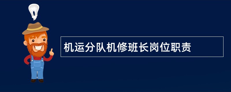 机运分队机修班长岗位职责