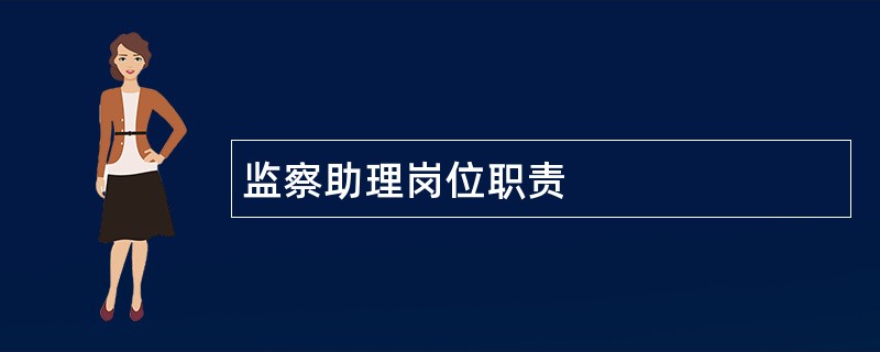 监察助理岗位职责