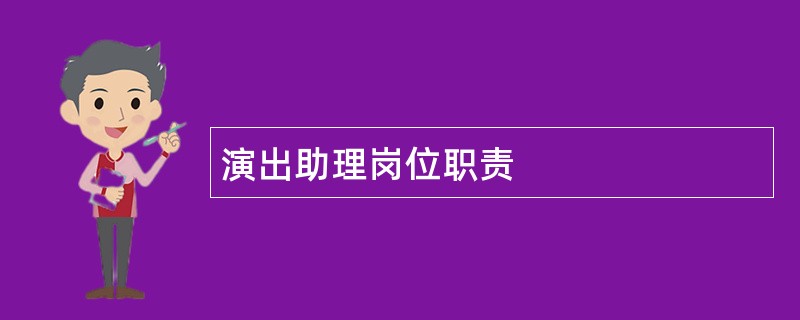 演出助理岗位职责