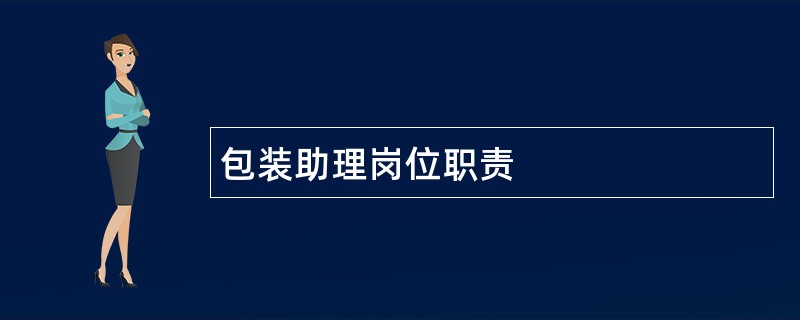 包装助理岗位职责