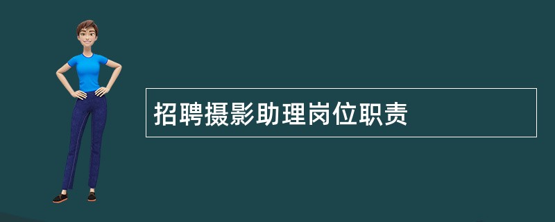 招聘摄影助理岗位职责