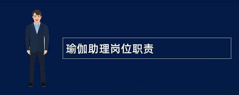 瑜伽助理岗位职责