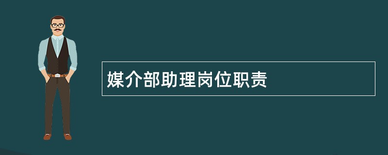 媒介部助理岗位职责